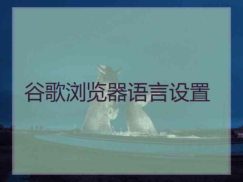 谷歌浏览器语言设置