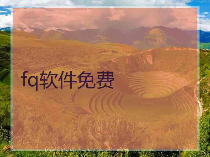 fq软件免费