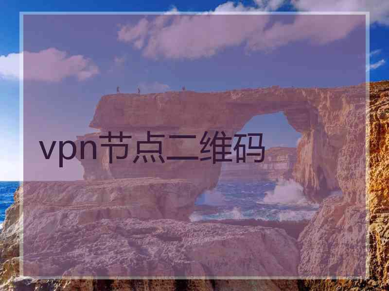 vpn节点二维码