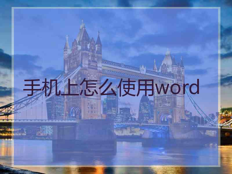 手机上怎么使用word