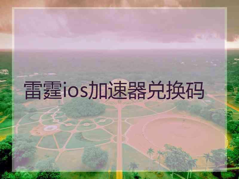 雷霆ios加速器兑换码