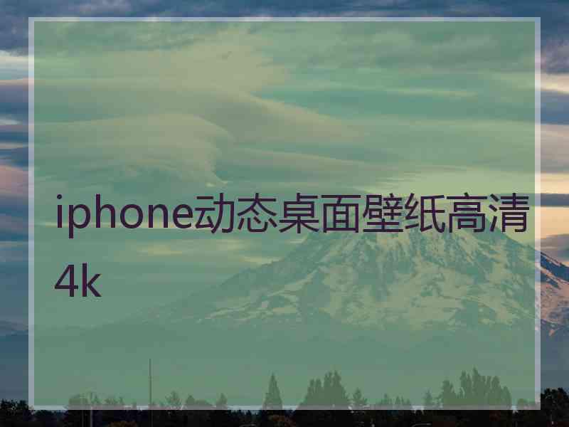 iphone动态桌面壁纸高清4k