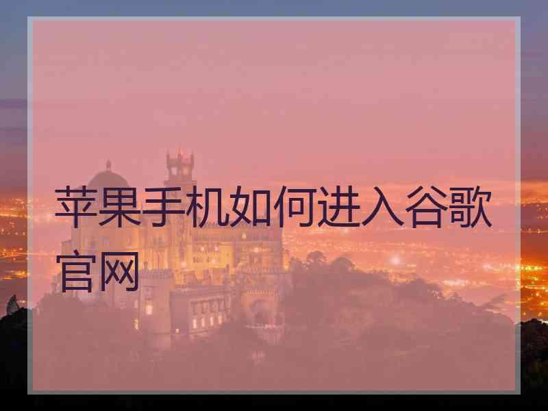 苹果手机如何进入谷歌官网