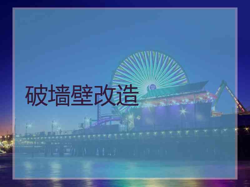 破墙壁改造