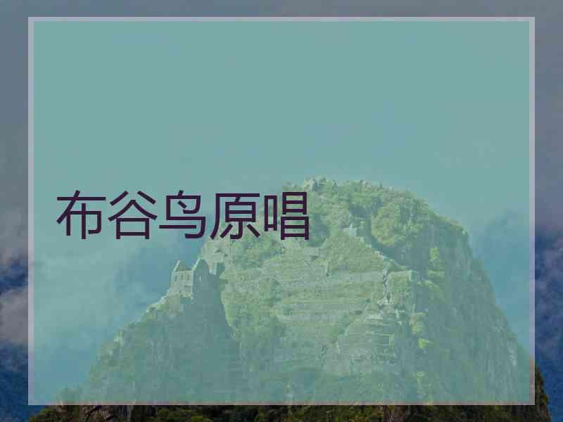 布谷鸟原唱