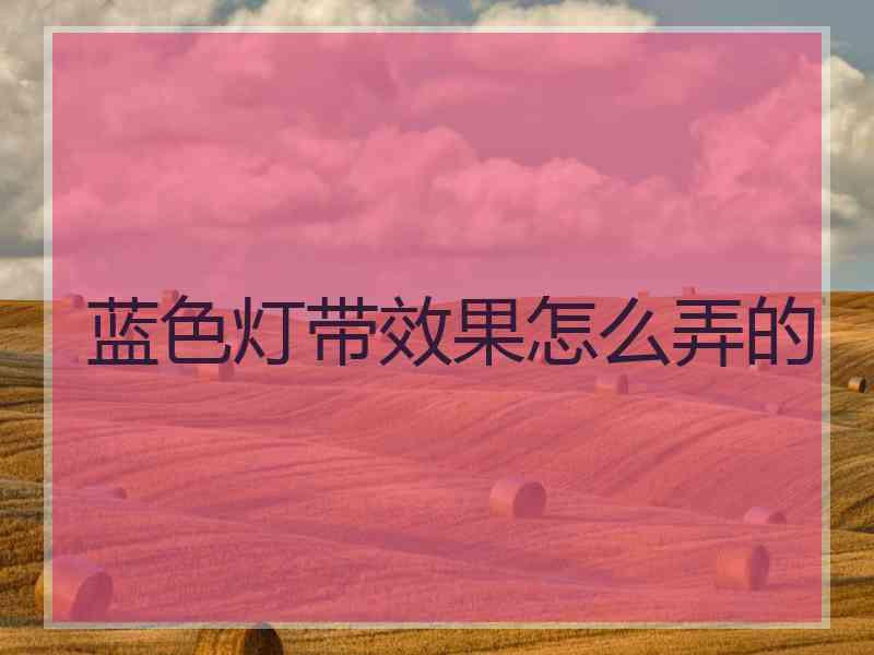 蓝色灯带效果怎么弄的