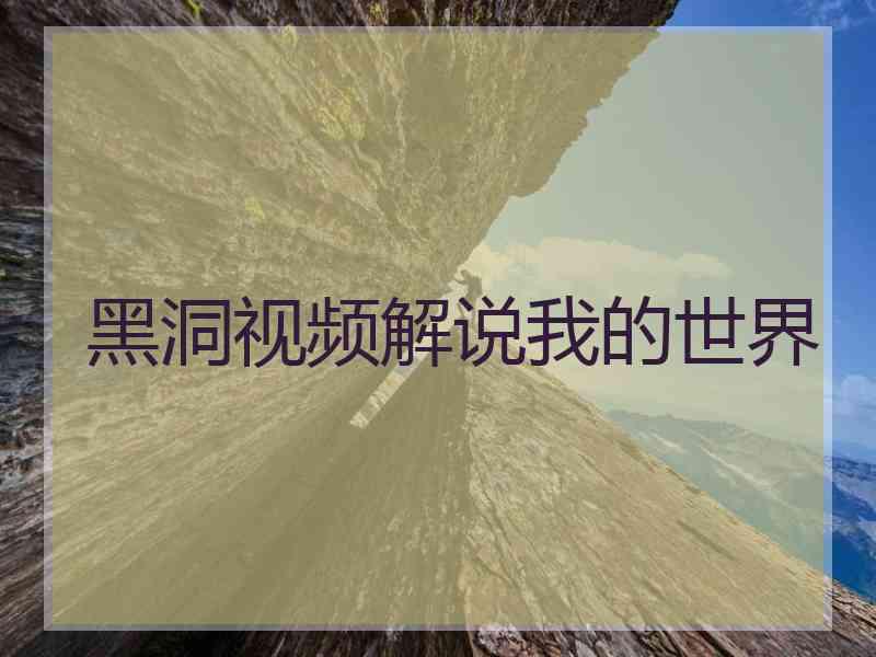 黑洞视频解说我的世界