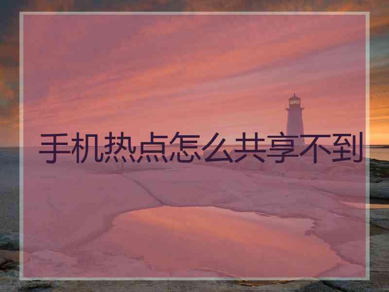 手机热点怎么共享不到