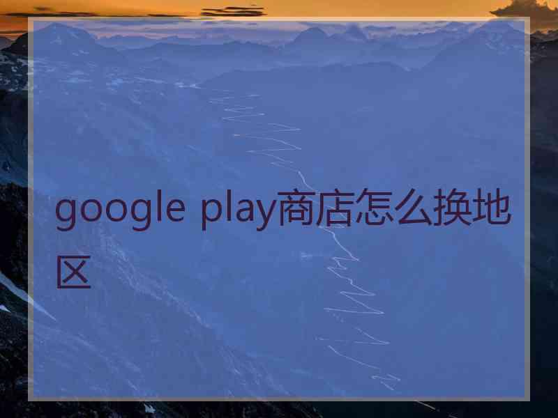 google play商店怎么换地区