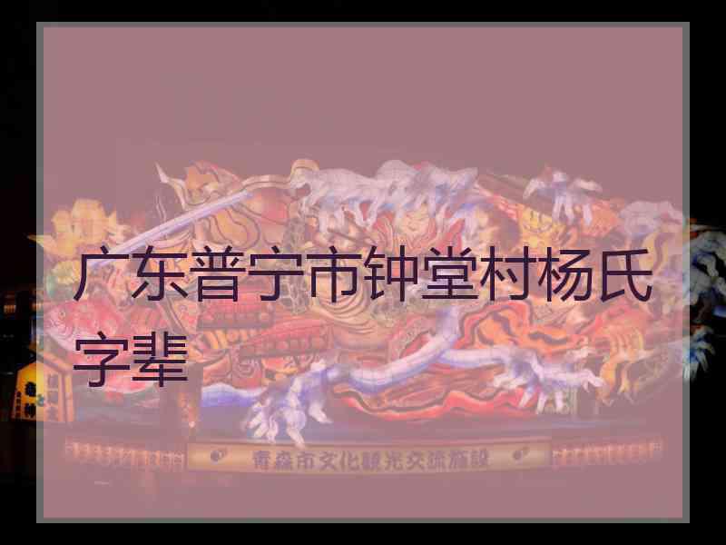 广东普宁市钟堂村杨氏字辈