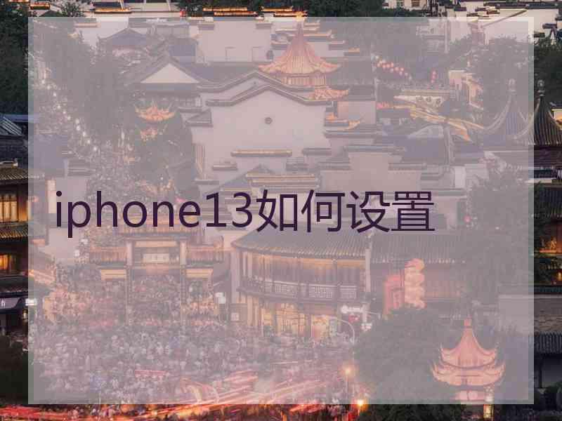 iphone13如何设置