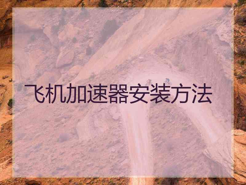 飞机加速器安装方法