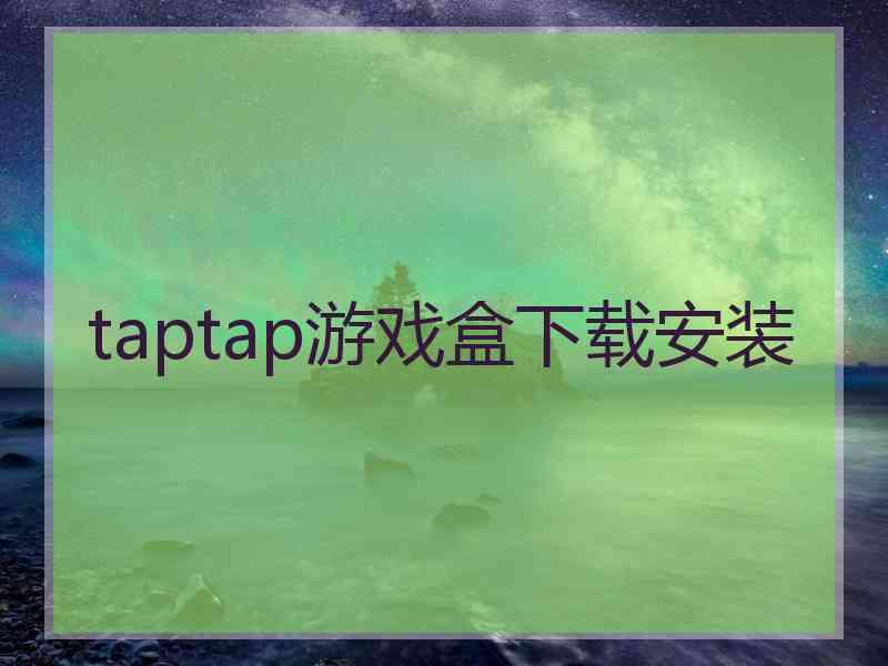 taptap游戏盒下载安装