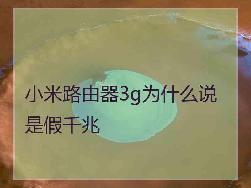小米路由器3g为什么说是假千兆