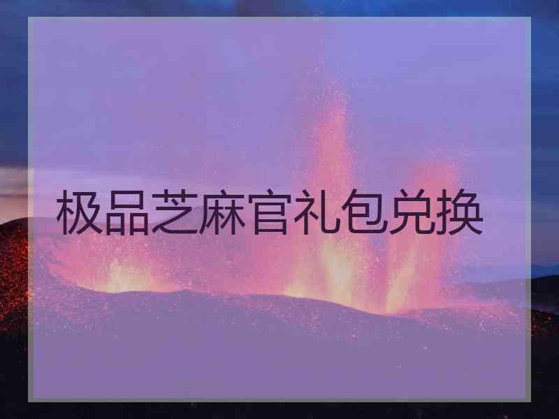 极品芝麻官礼包兑换