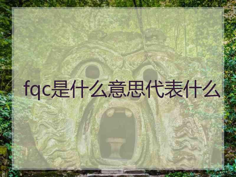 fqc是什么意思代表什么