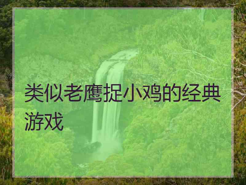 类似老鹰捉小鸡的经典游戏
