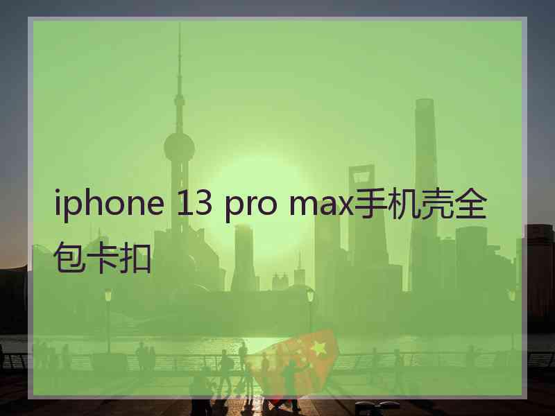 iphone 13 pro max手机壳全包卡扣