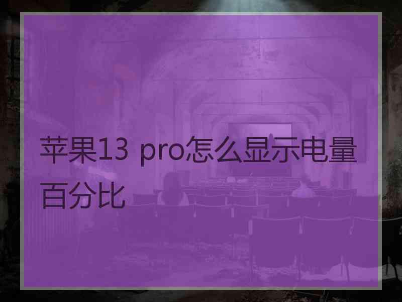 苹果13 pro怎么显示电量百分比