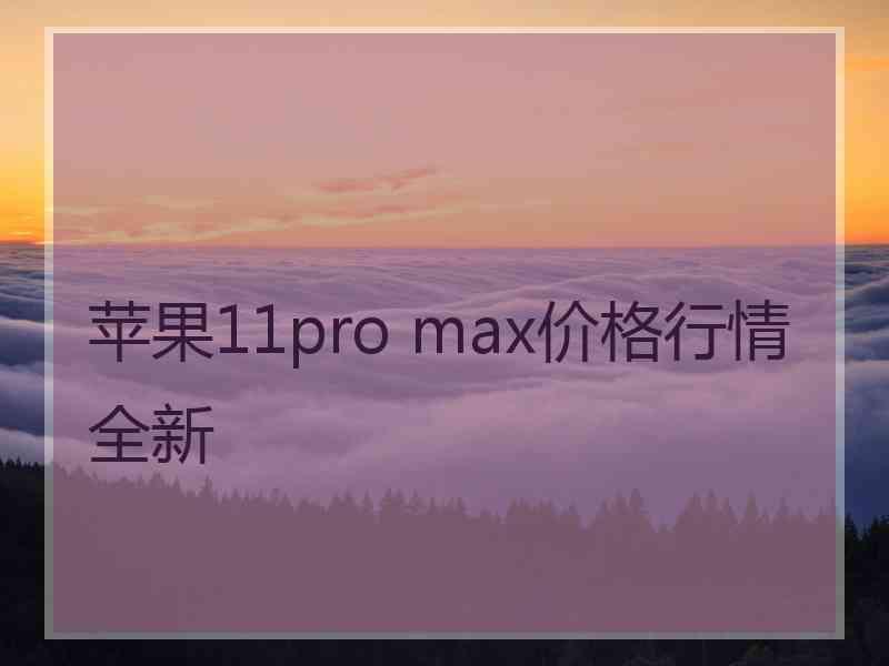 苹果11pro max价格行情全新