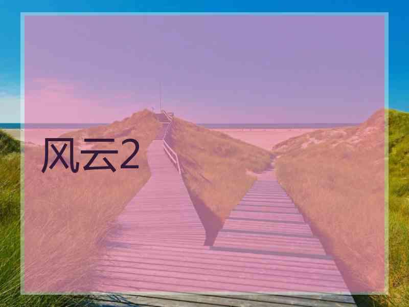 风云2
