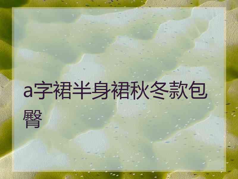 a字裙半身裙秋冬款包臀
