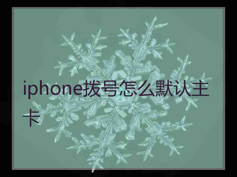 iphone拨号怎么默认主卡
