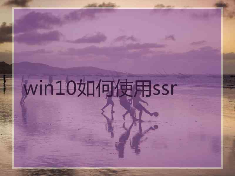 win10如何使用ssr
