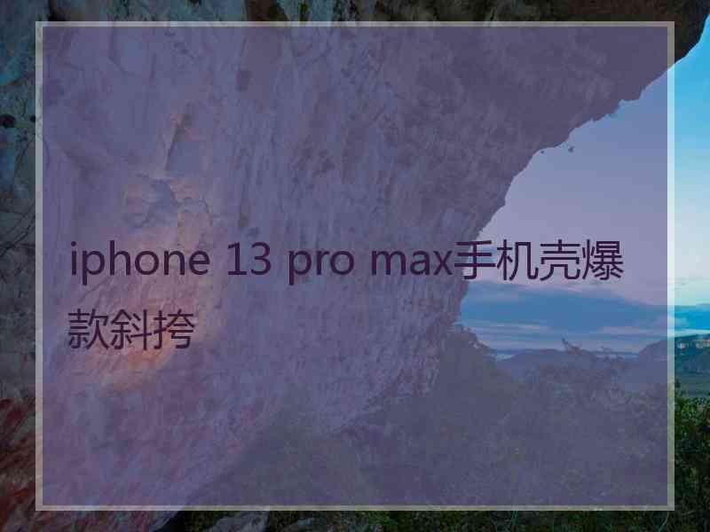 iphone 13 pro max手机壳爆款斜挎