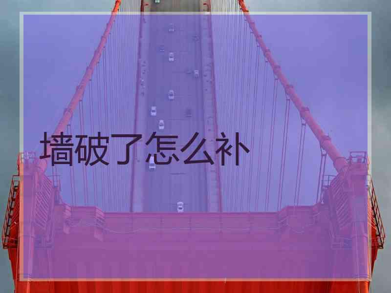 墙破了怎么补