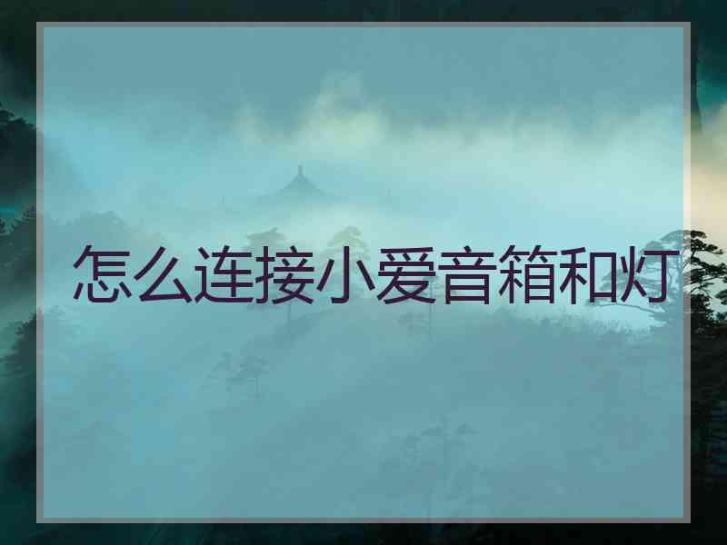 怎么连接小爱音箱和灯