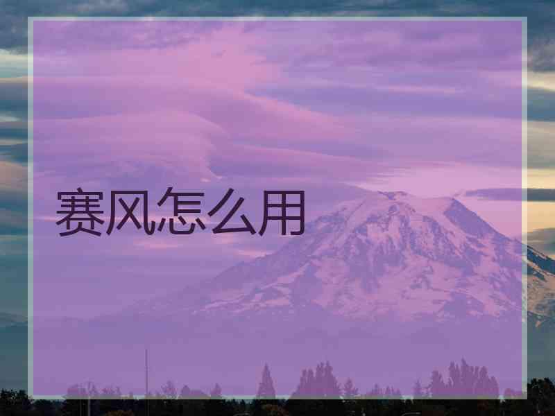 赛风怎么用