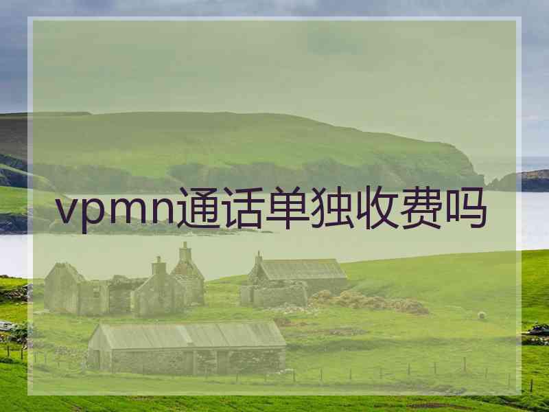 vpmn通话单独收费吗