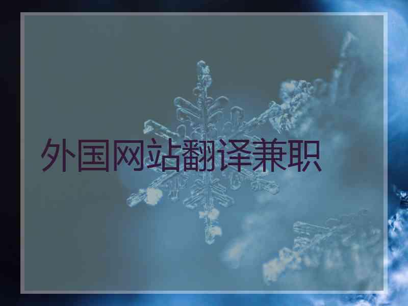 外国网站翻译兼职