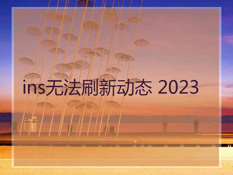 ins无法刷新动态 2023