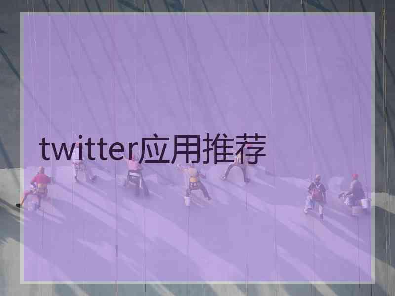 twitter应用推荐