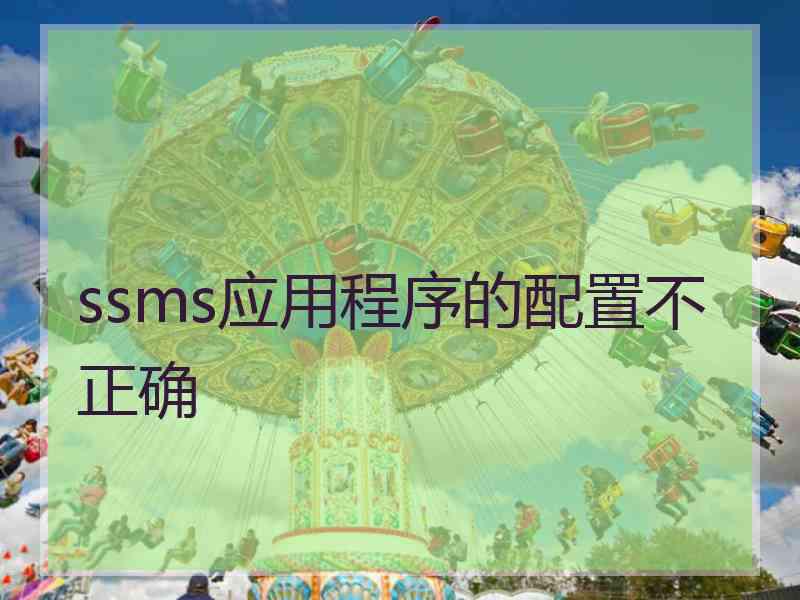 ssms应用程序的配置不正确