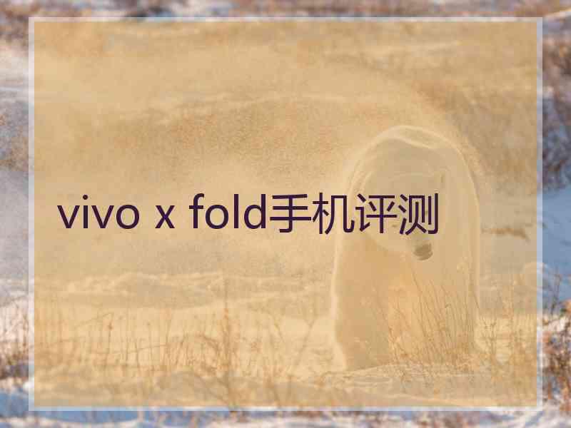 vivo x fold手机评测