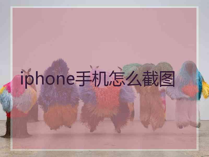 iphone手机怎么截图