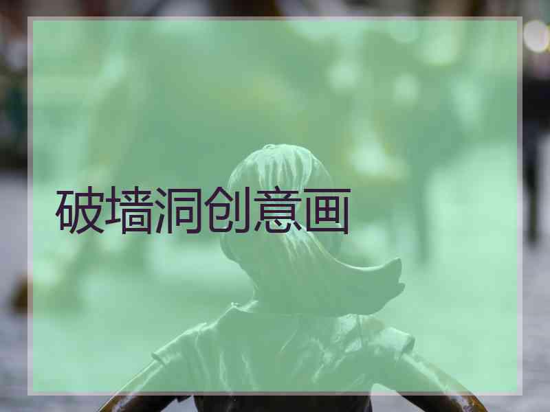 破墙洞创意画