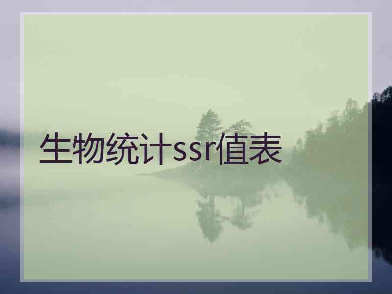 生物统计ssr值表