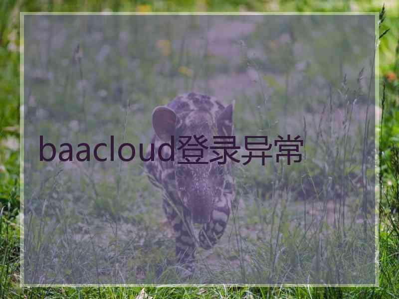 baacloud登录异常