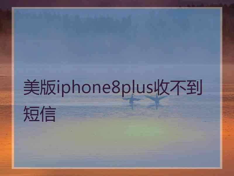 美版iphone8plus收不到短信