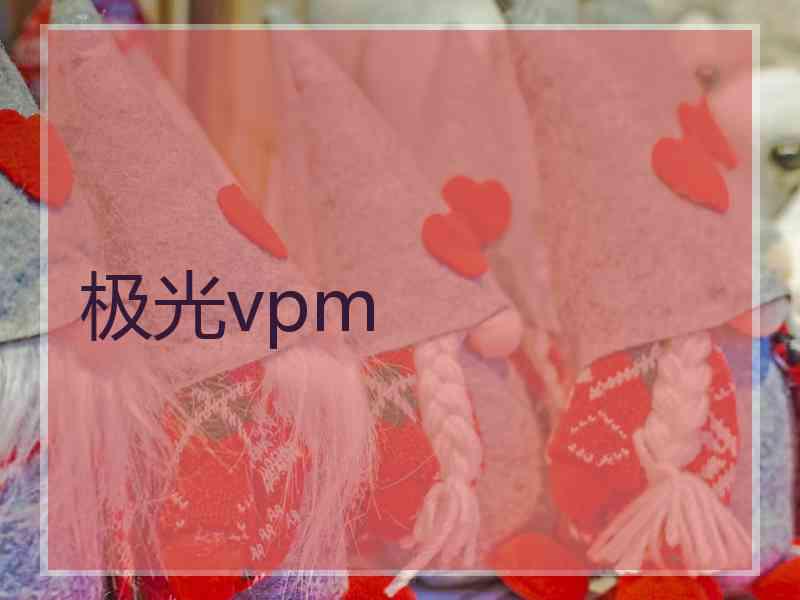 极光vpm