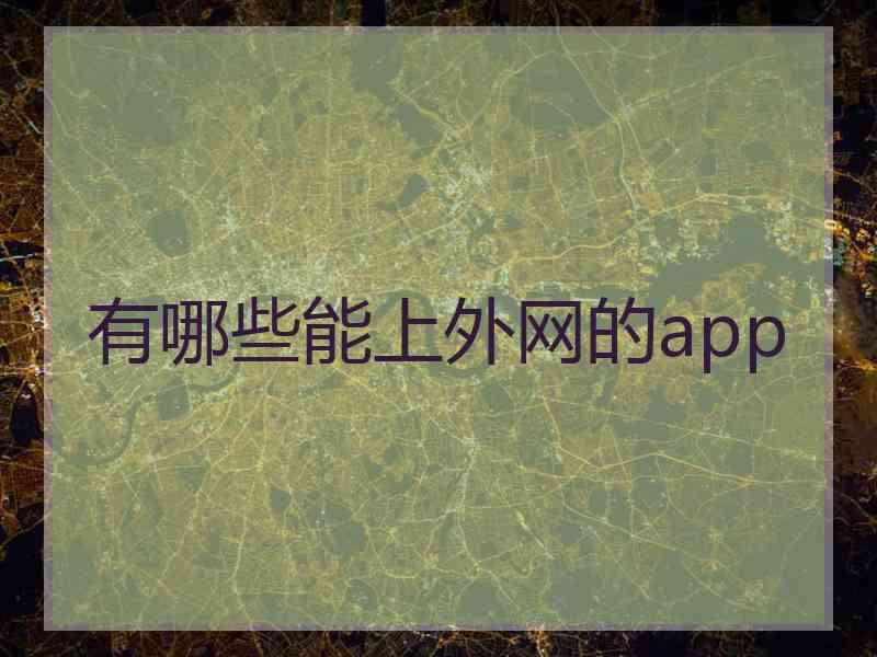 有哪些能上外网的app