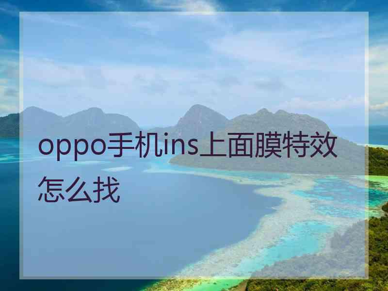 oppo手机ins上面膜特效怎么找