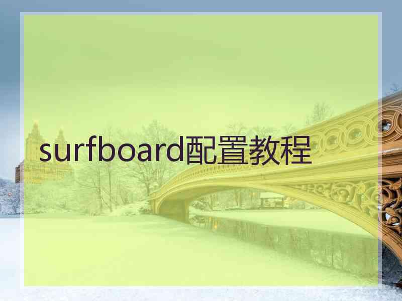 surfboard配置教程