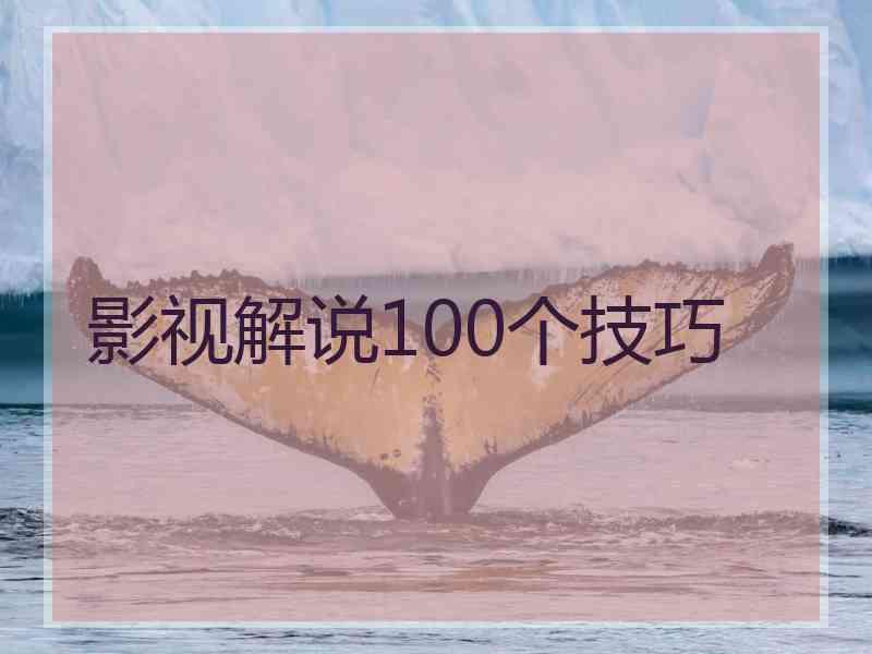 影视解说100个技巧
