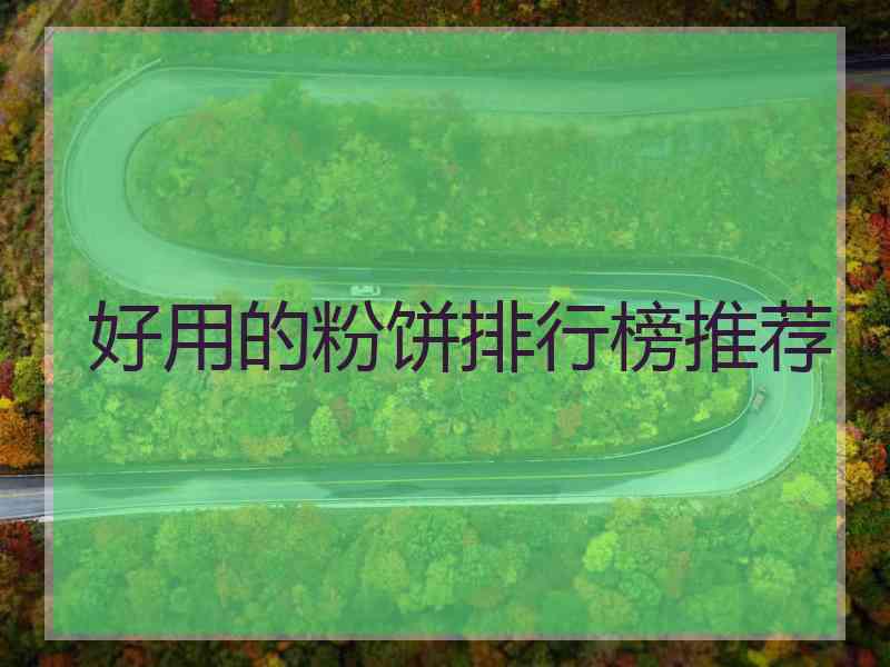 好用的粉饼排行榜推荐