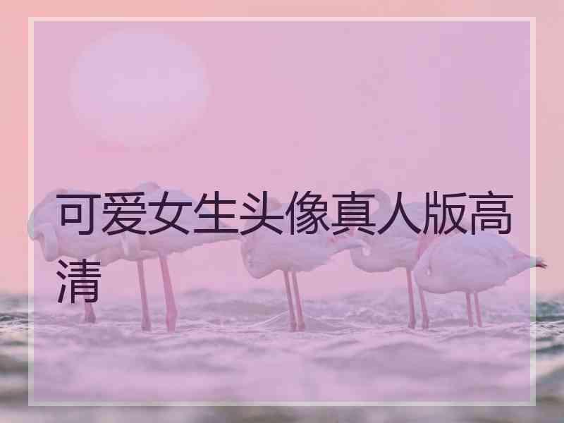 可爱女生头像真人版高清